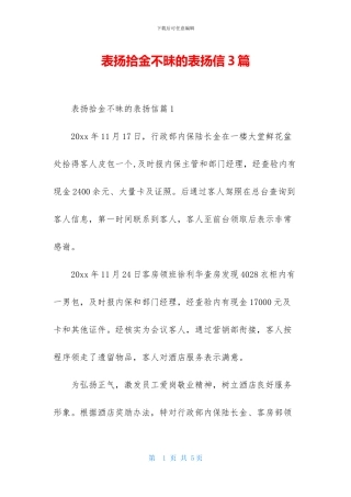 表扬拾金不昧的表扬信3篇