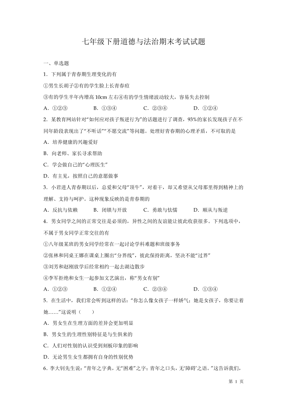 人教版部编七年级下册道德与法治期末考试试卷含答案_第1页
