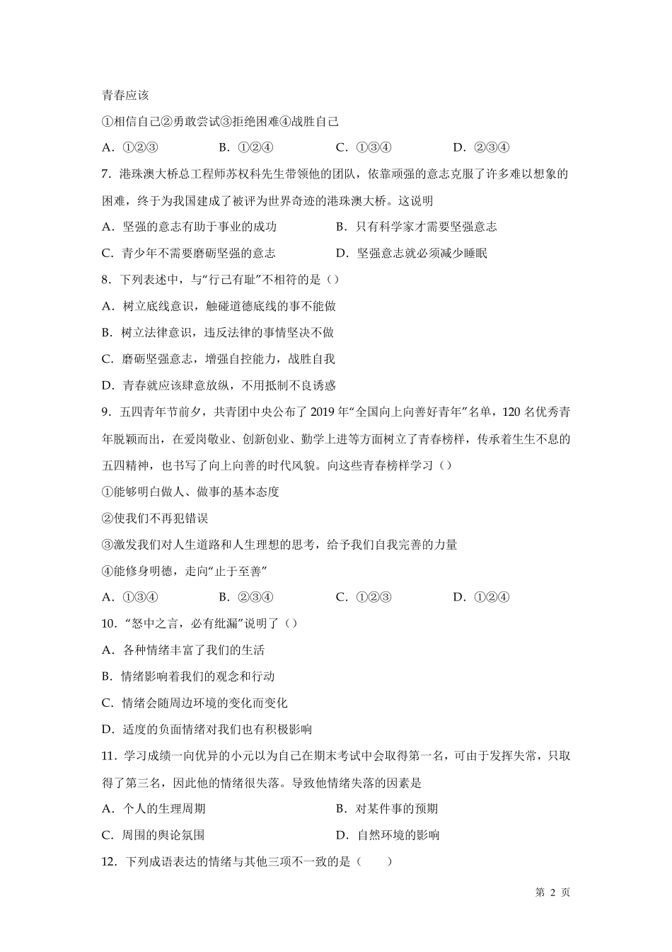 人教版部编七年级下册道德与法治期末考试试卷含答案_第2页