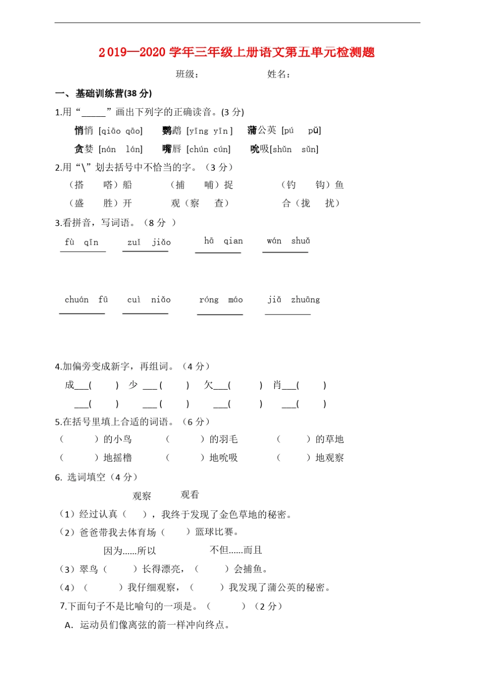 人教版部编三年级语文上册第5单元测试题_第1页