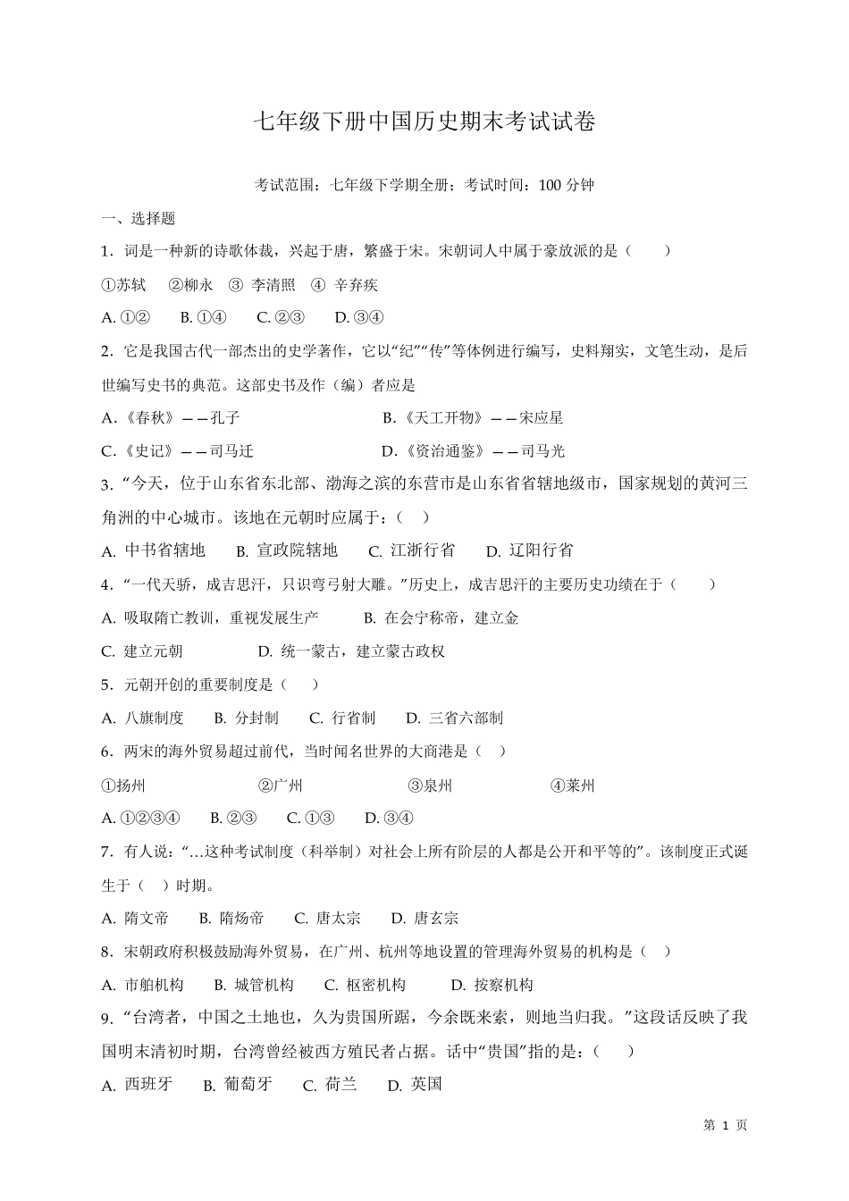 人教版部编中国历史七年级下册期末考试试题及答案_第1页
