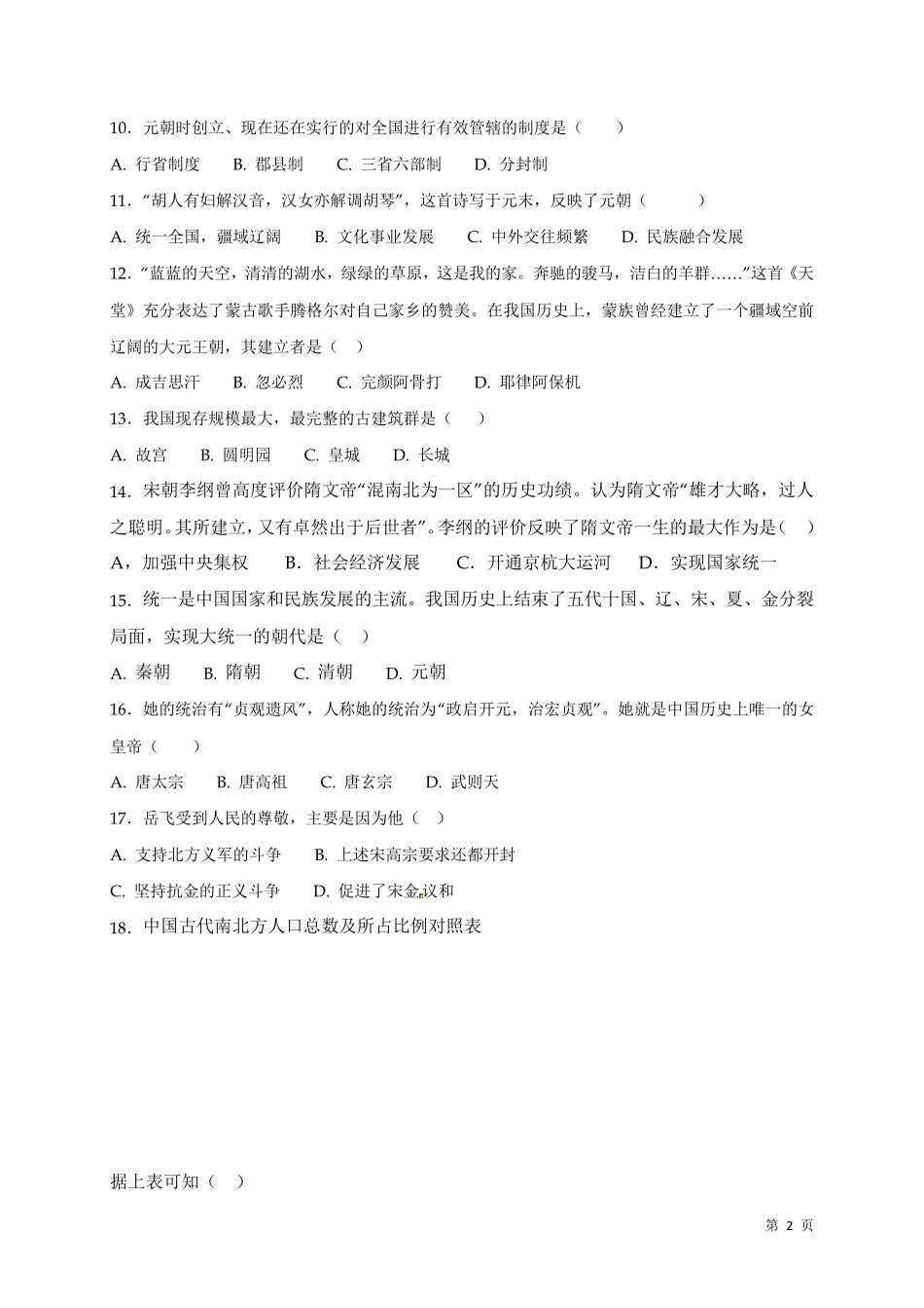 人教版部编中国历史七年级下册期末考试试题及答案_第2页