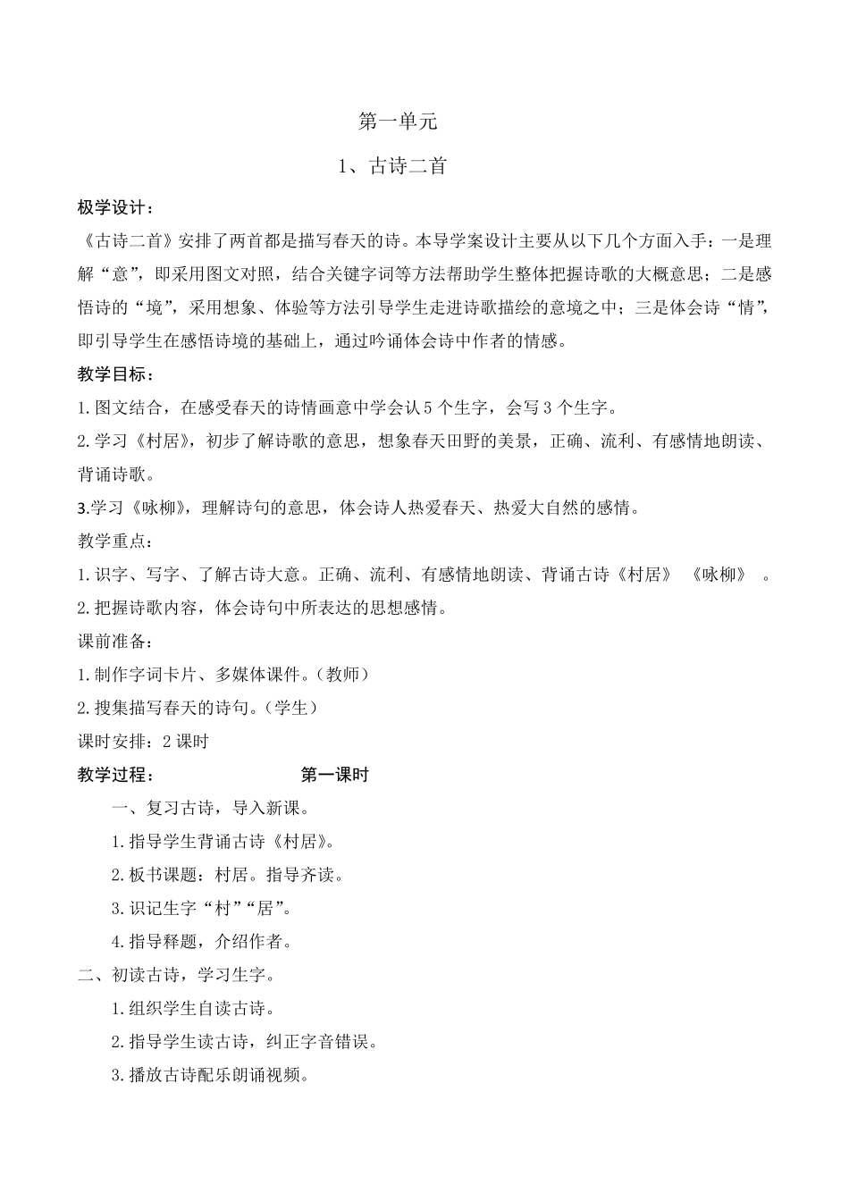 人教版部编二年级语文下册第一单元教案_第1页