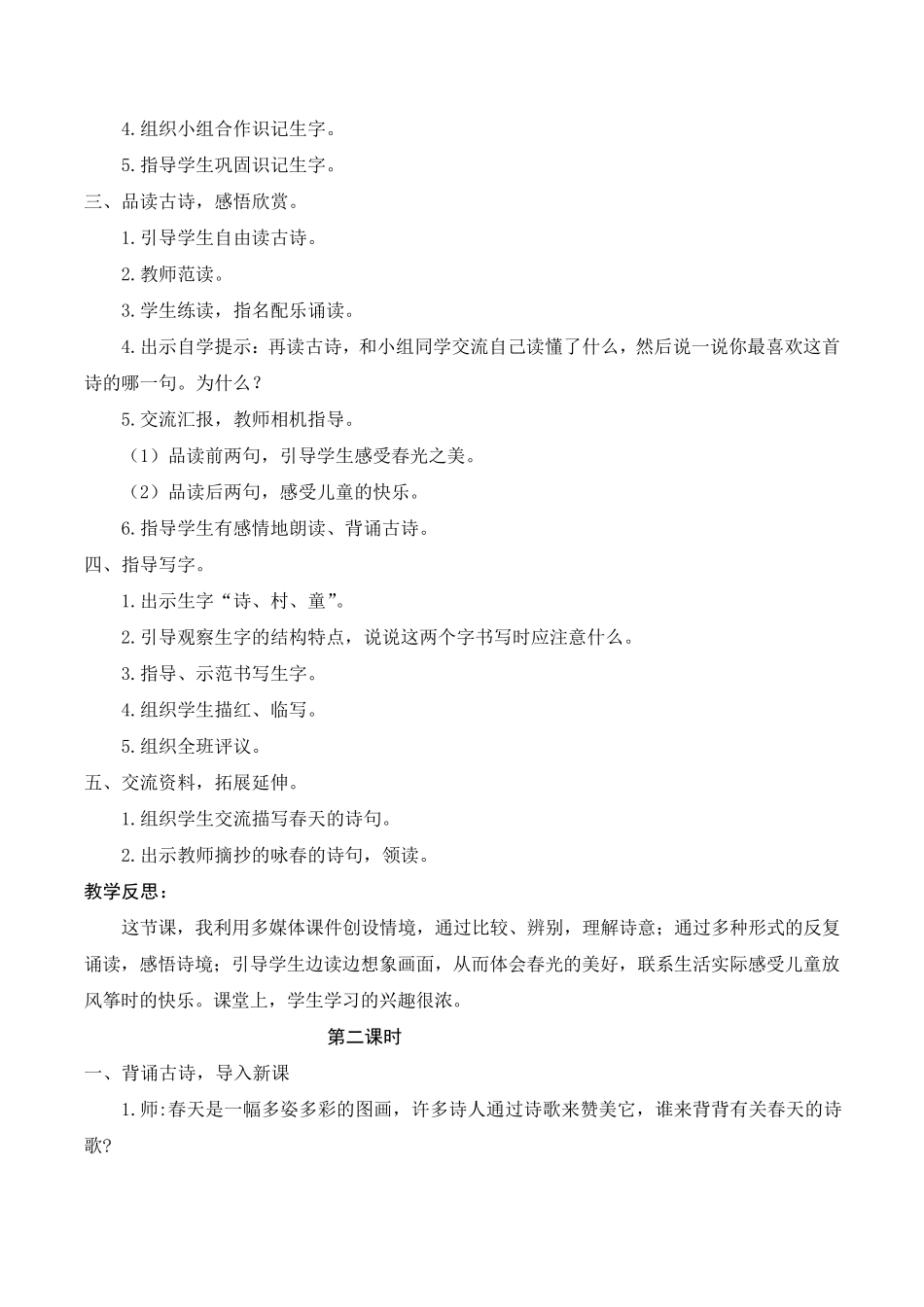 人教版部编二年级语文下册第一单元教案_第2页