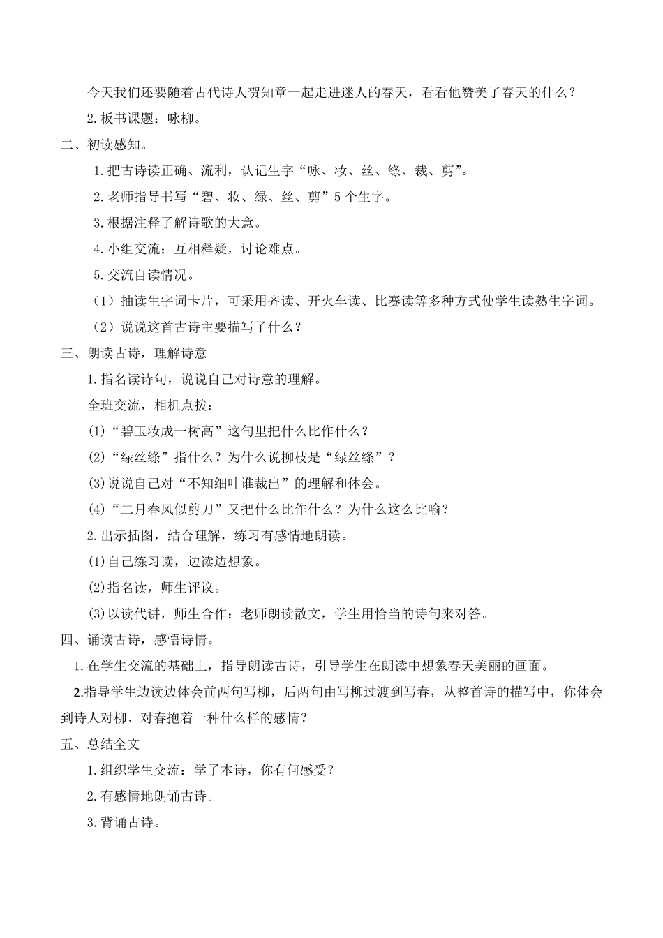 人教版部编二年级语文下册第一单元教案_第3页