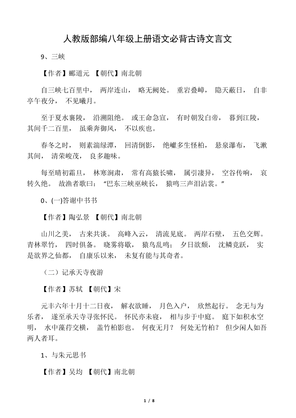 人教版部编八年级上册语文必背古诗文言文_第1页