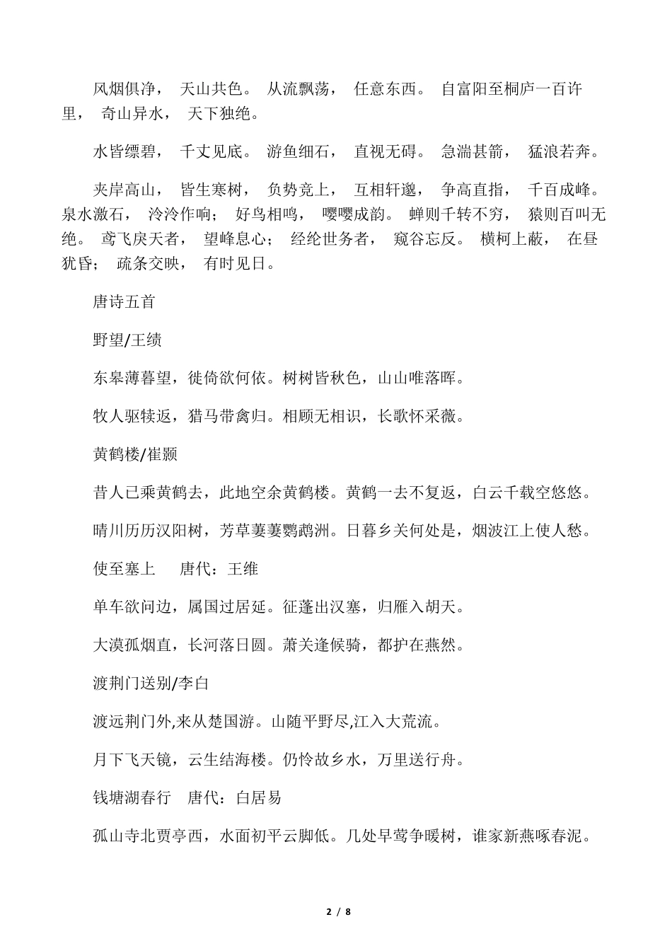 人教版部编八年级上册语文必背古诗文言文_第2页