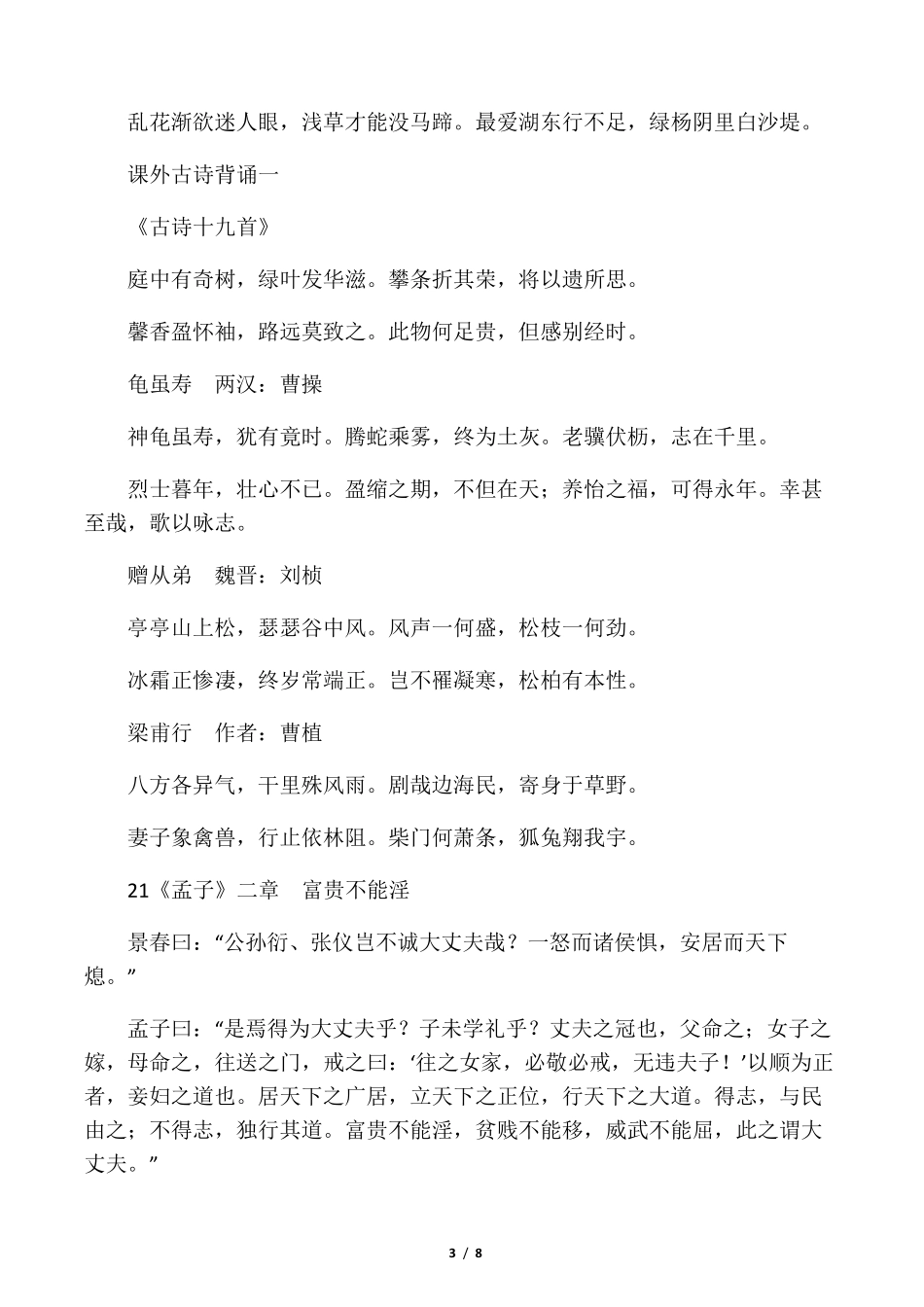 人教版部编八年级上册语文必背古诗文言文_第3页