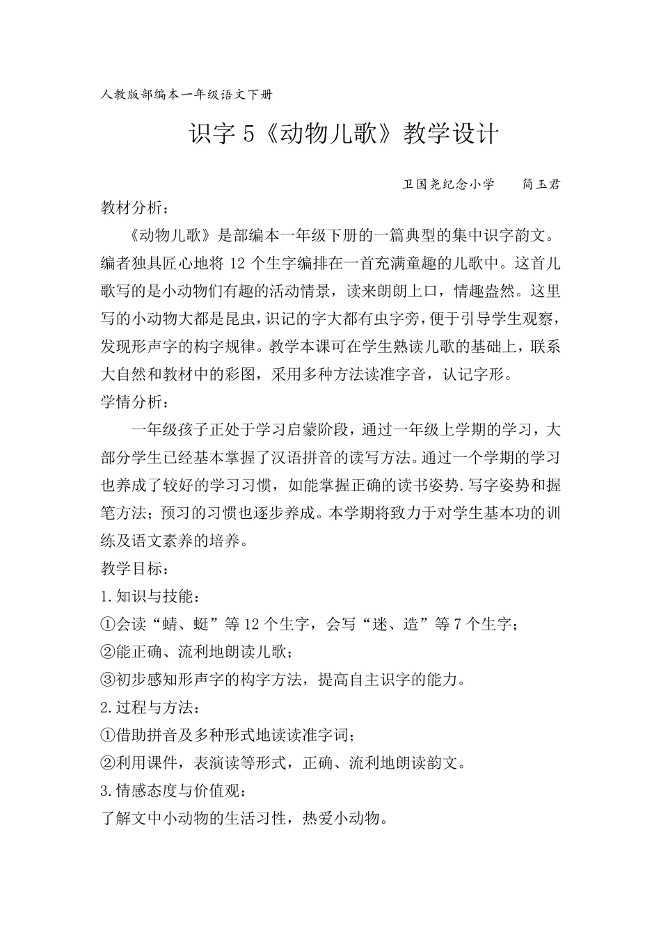 人教版部编本一年级语文下册识字5《动物儿歌》教学设计1(简玉君)_第1页