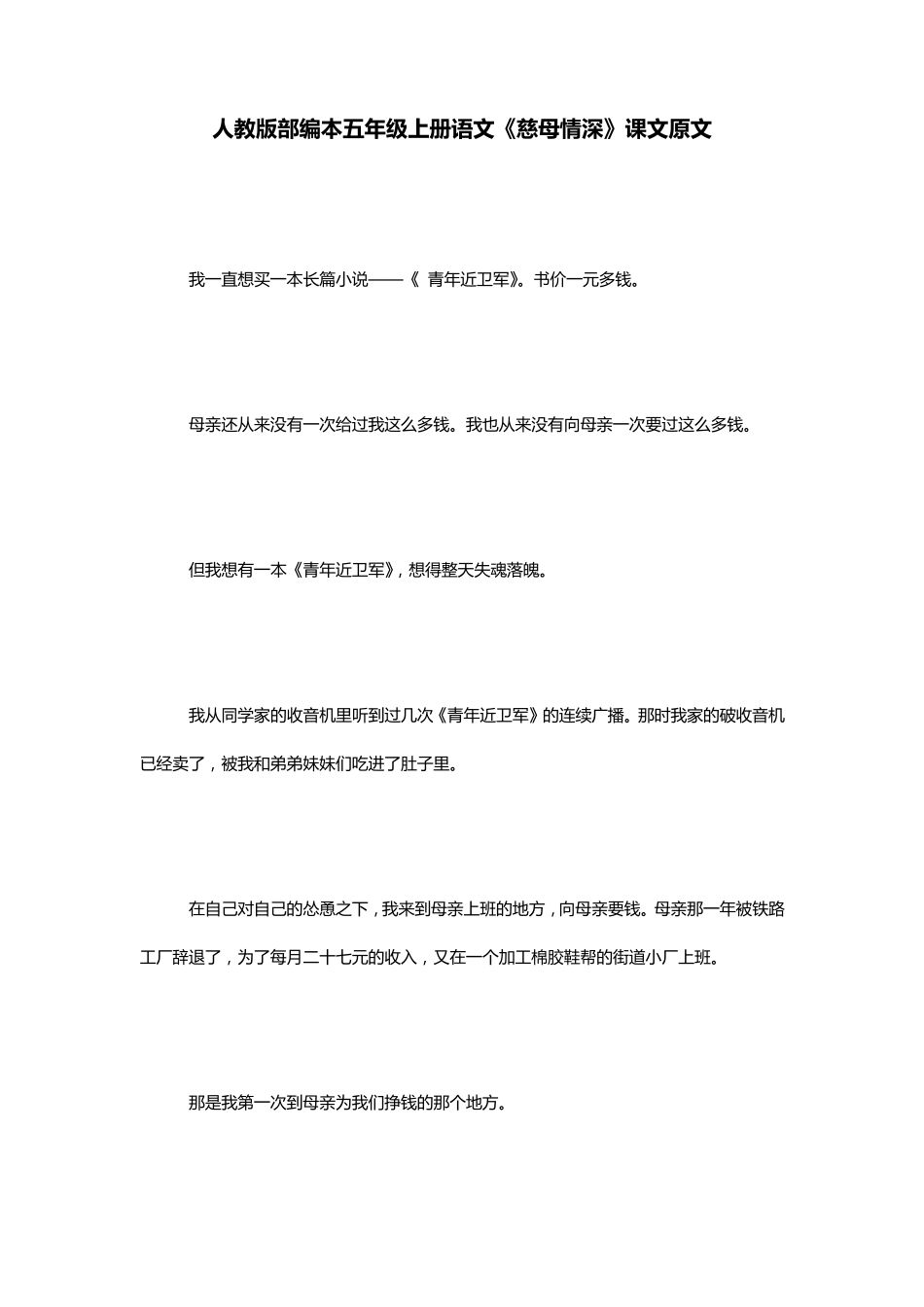 人教版部编本五年级上册语文《慈母情深》课文原文_第1页