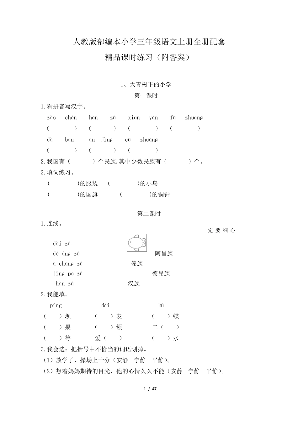 人教版部编本小学三年级语文上册全册配套课时练习_第1页