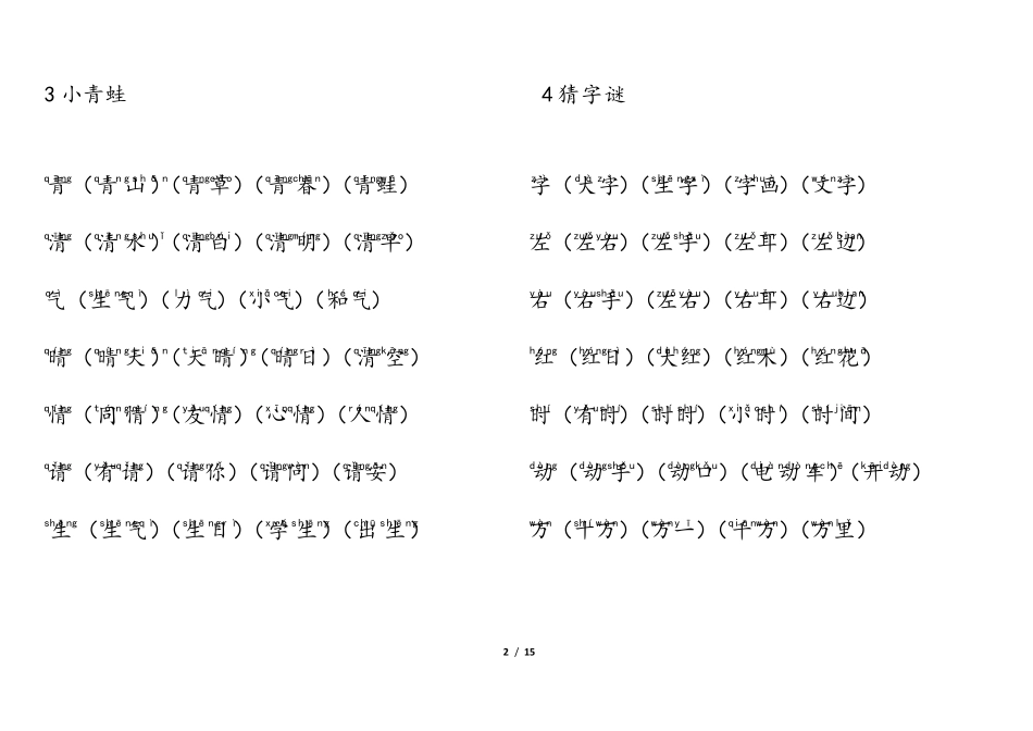 人教版部编版一年级语文下册生字表_第2页
