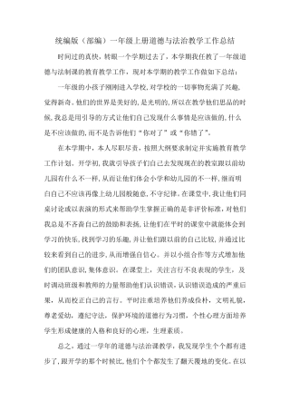 人教版部编版一年级道德与法治上册教学工作总结(3篇)