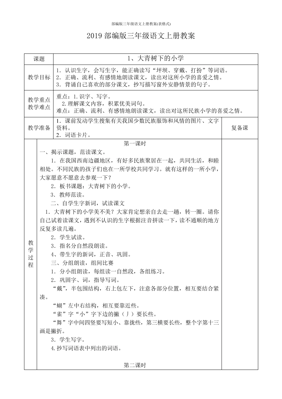 人教版部编版三年级语文上册教案(表格式)_第1页
