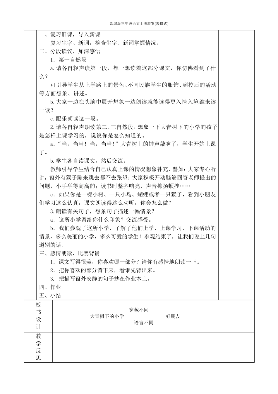 人教版部编版三年级语文上册教案(表格式)_第2页