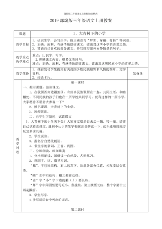 人教版部编版三年级语文上册教案(表格式)