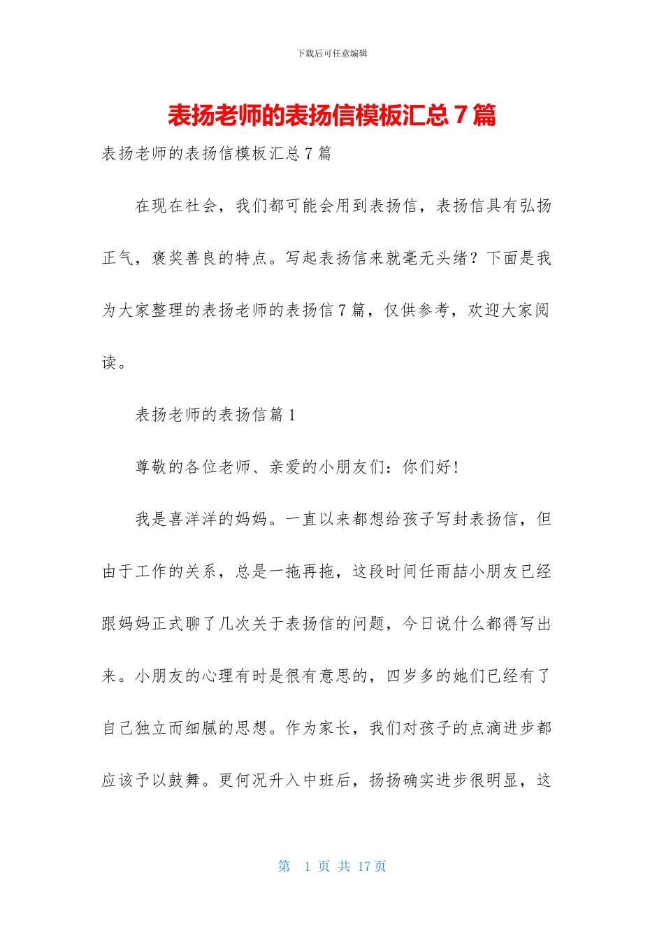 表扬老师的表扬信模板汇总7篇_第1页
