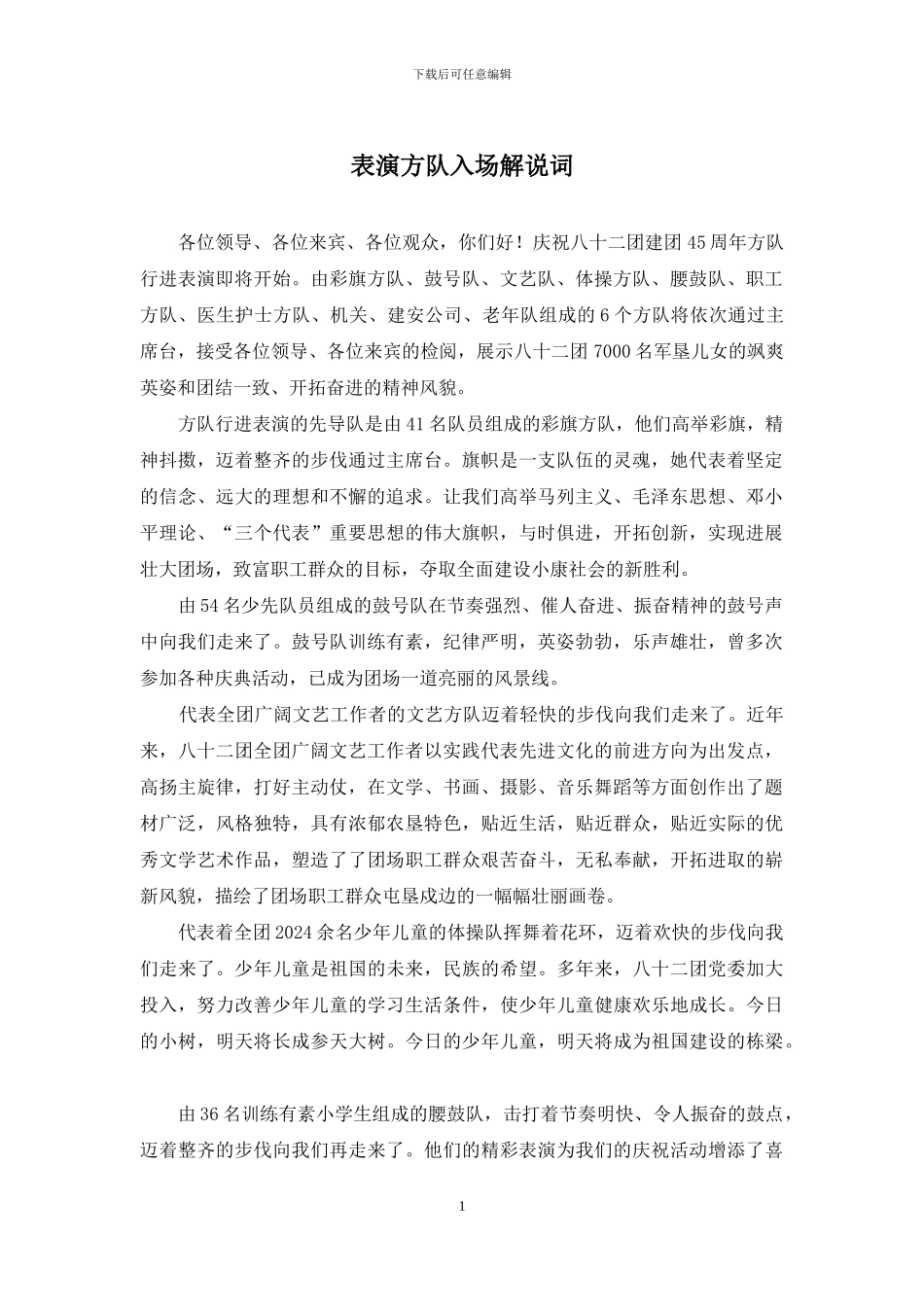表演方队入场解说词_第1页