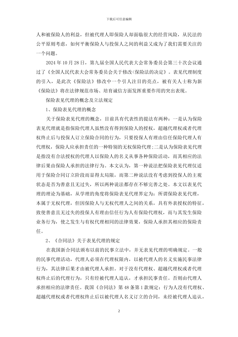 表见代理制度_第2页