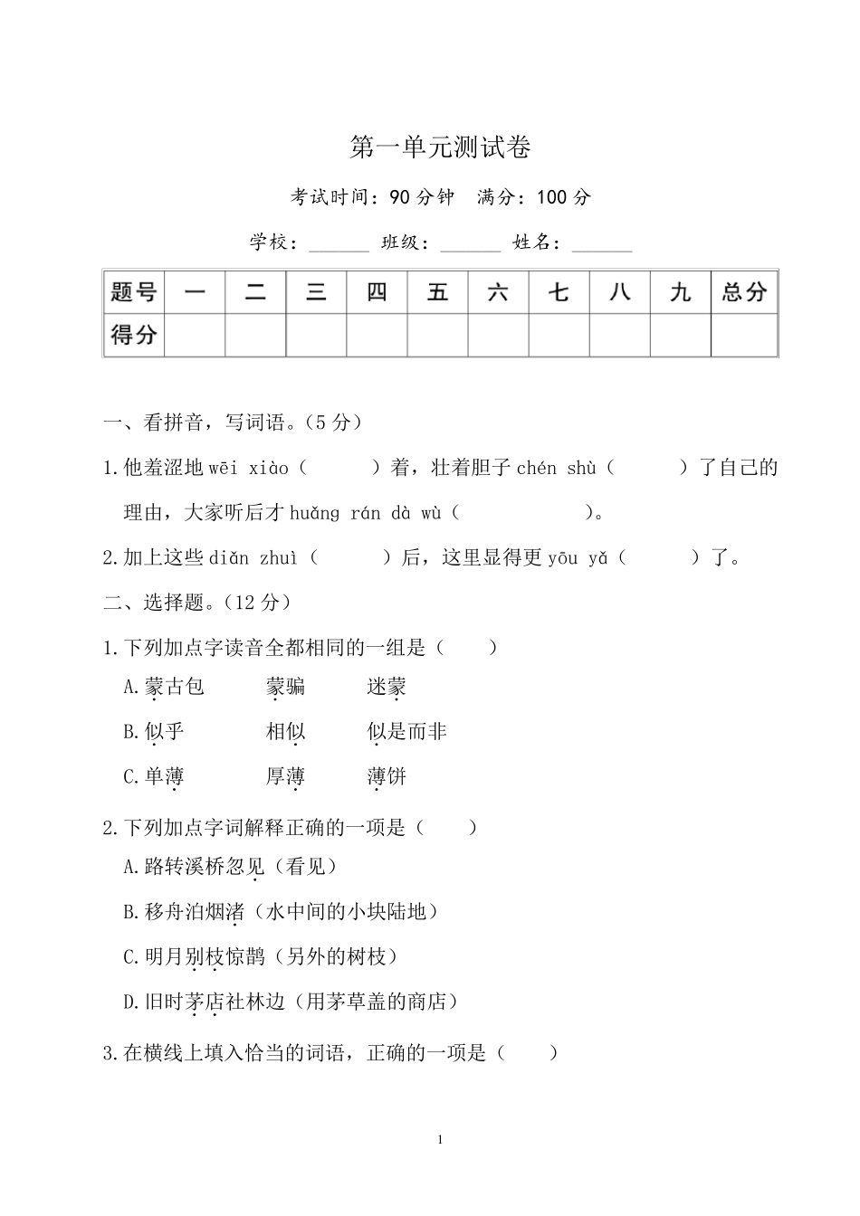 人教版部编版六年级上册语文第一单元测试试卷_第1页