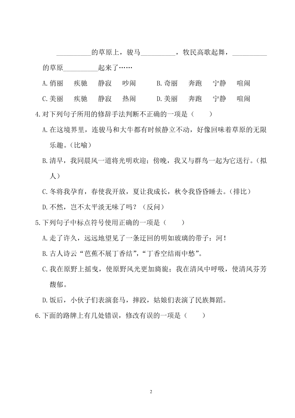 人教版部编版六年级上册语文第一单元测试试卷_第2页