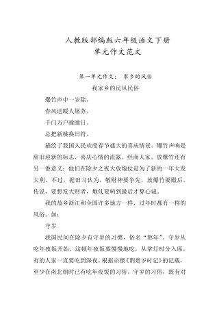 人教版部编版六年级语文下册单元作文范文优质