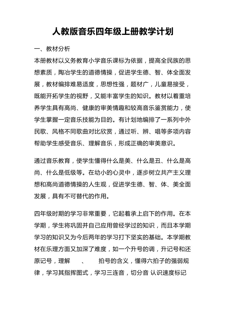 人教版音乐四年级上册教学计划_第1页