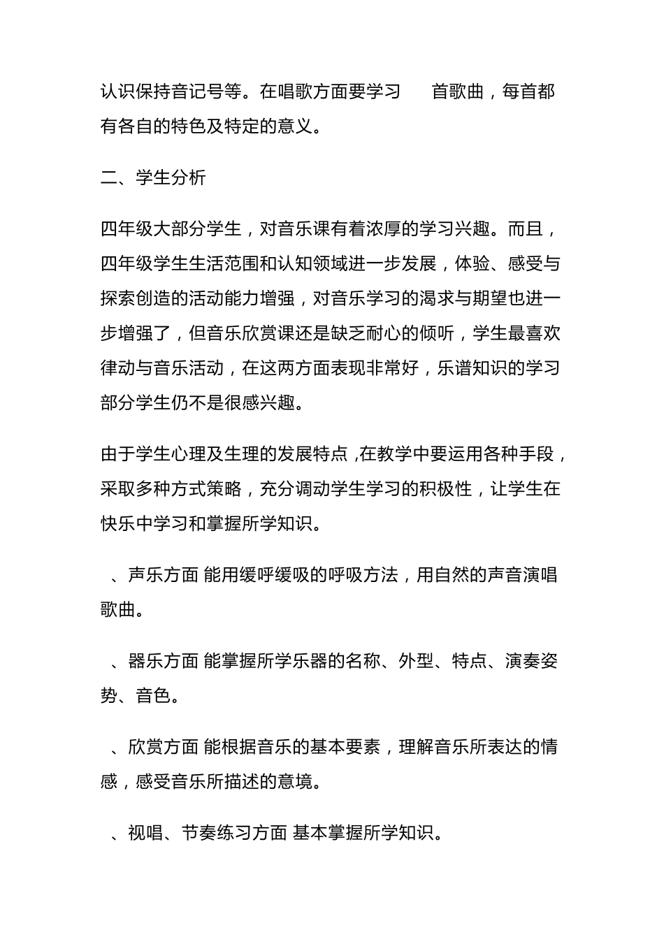 人教版音乐四年级上册教学计划_第2页