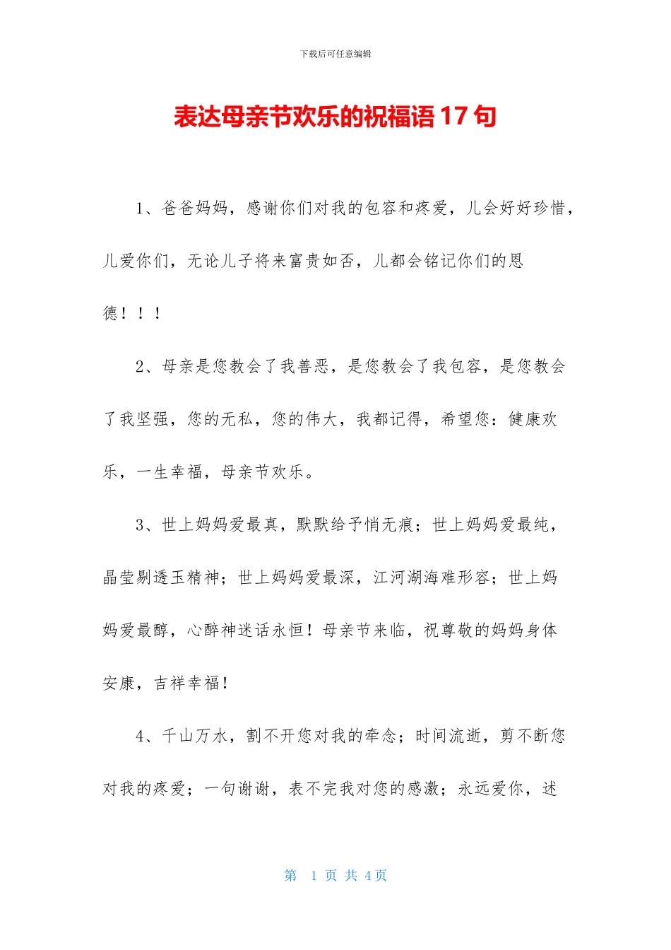表达母亲节快乐的祝福语17句_第1页