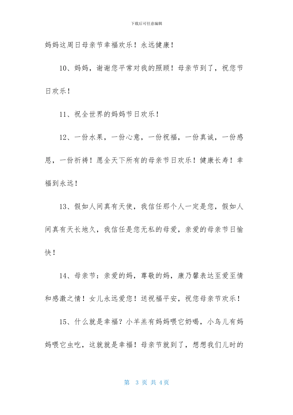 表达母亲节快乐的祝福语17句_第3页