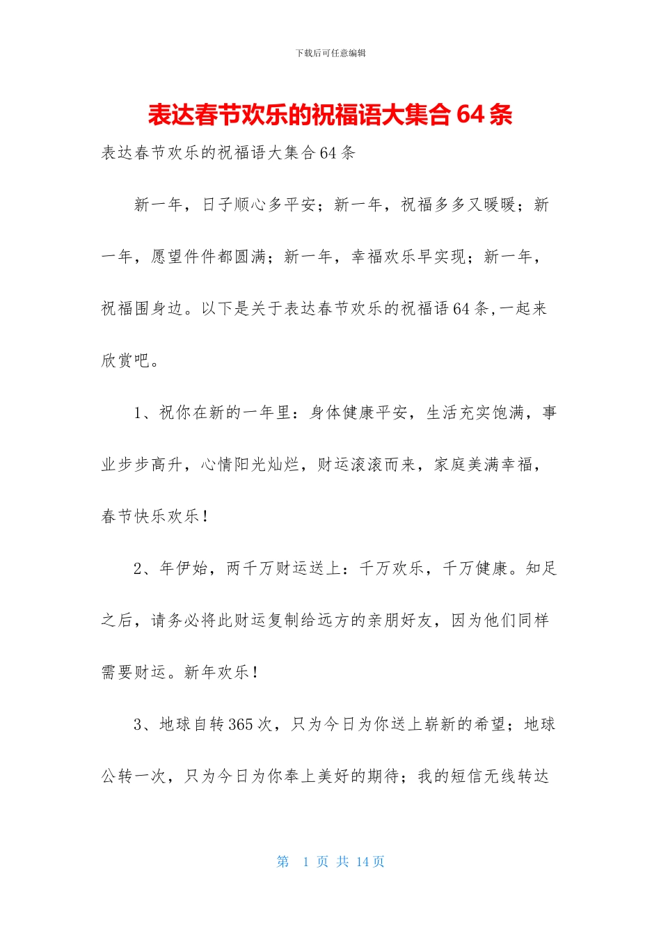 表达春节快乐的祝福语大集合64条_第1页