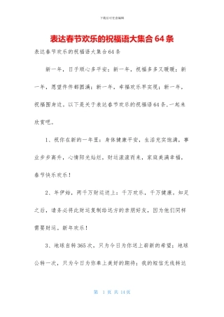 表达春节快乐的祝福语大集合64条