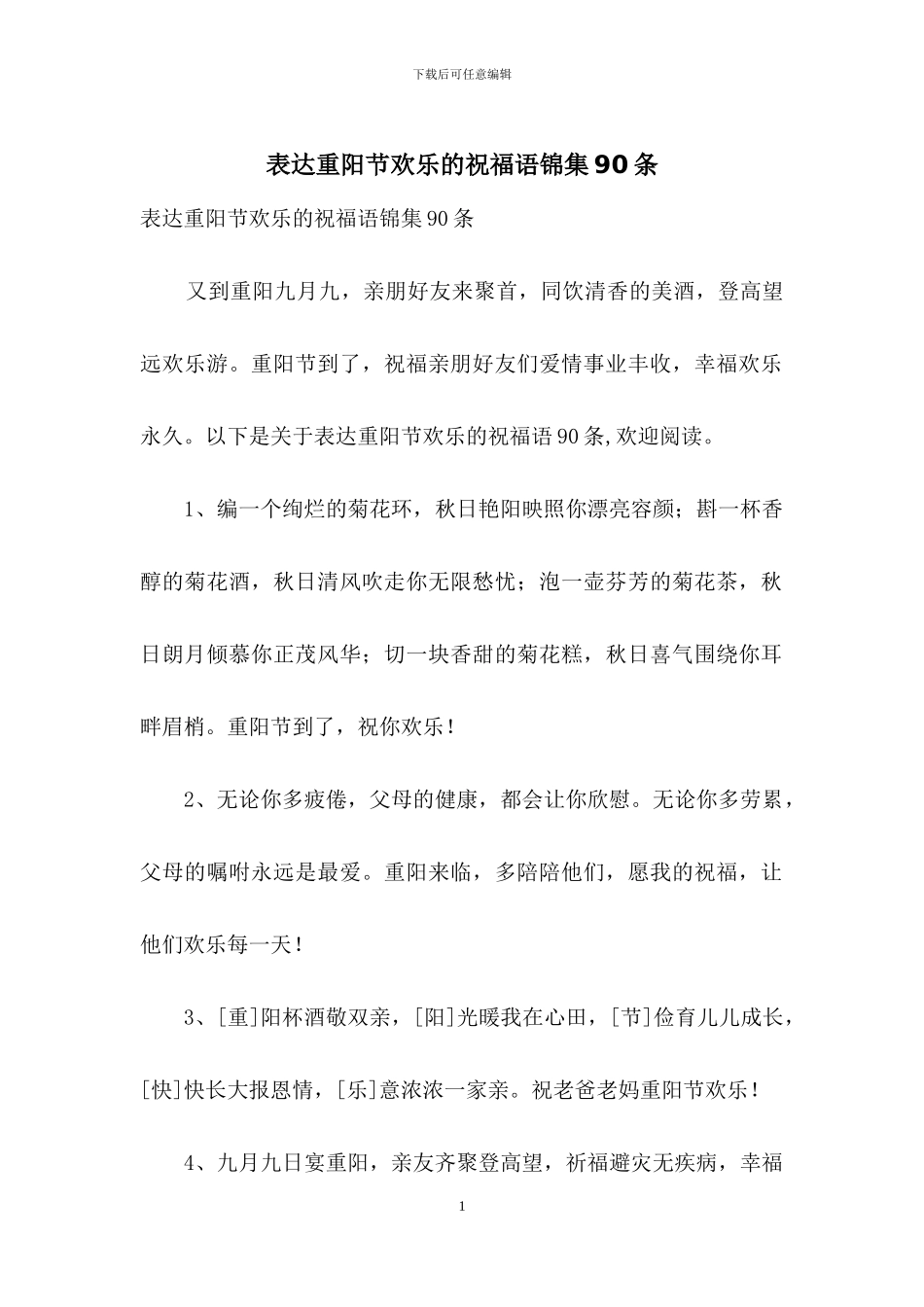 表达重阳节快乐的祝福语锦集90条_第1页