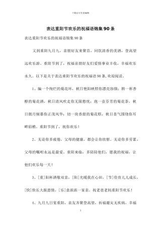 表达重阳节快乐的祝福语锦集90条