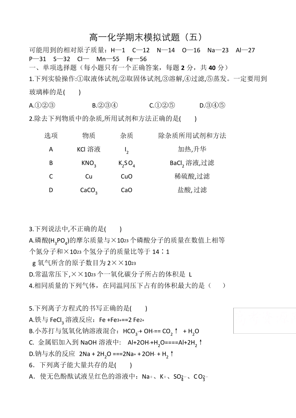 人教版高一化学必修一期末考试题及答案解析_第1页