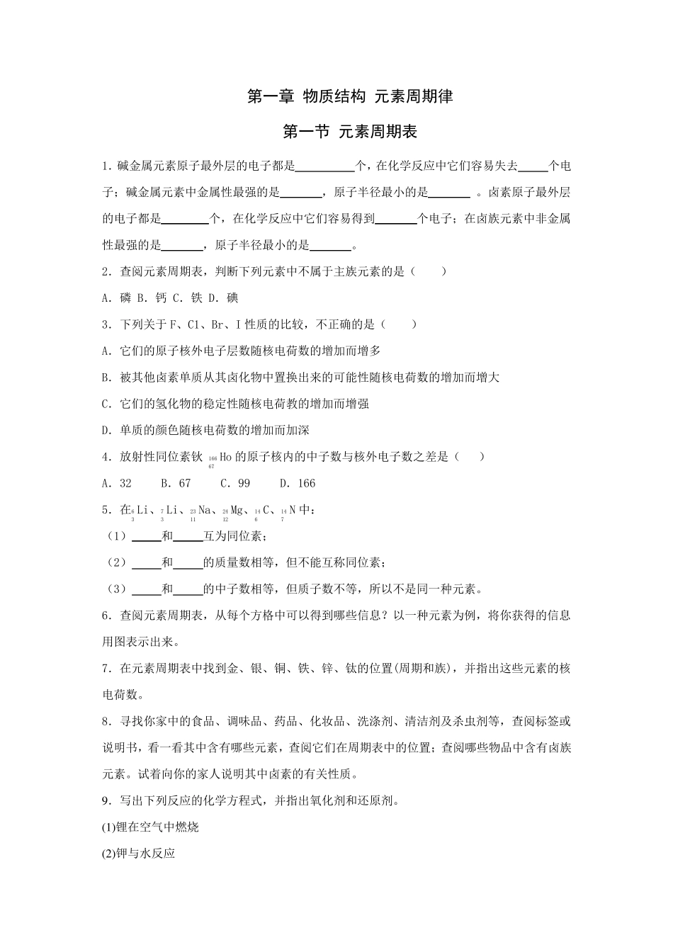 人教版高一化学必修二课后习题_第1页