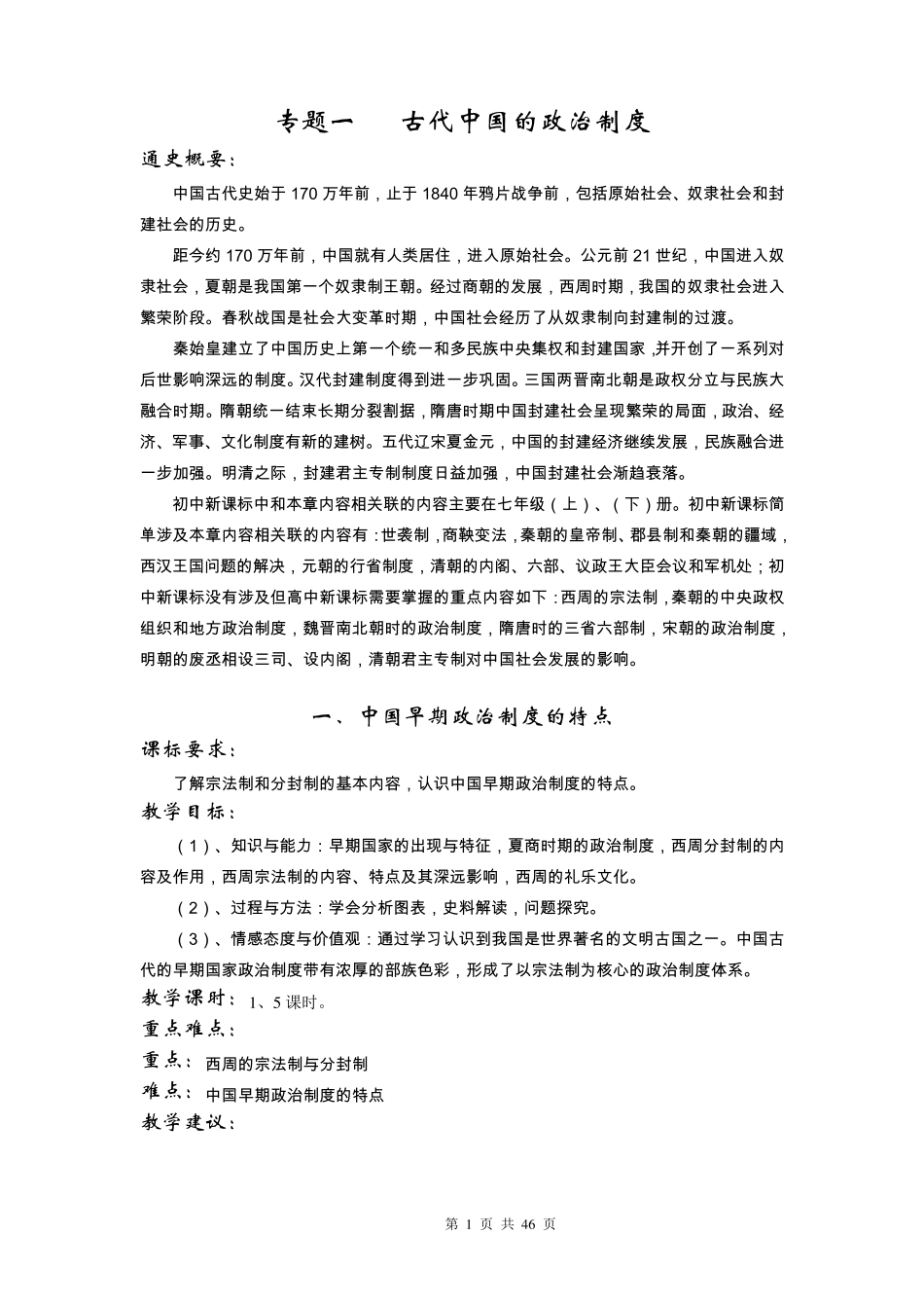 人教版高一历史必修1全册教案_第1页