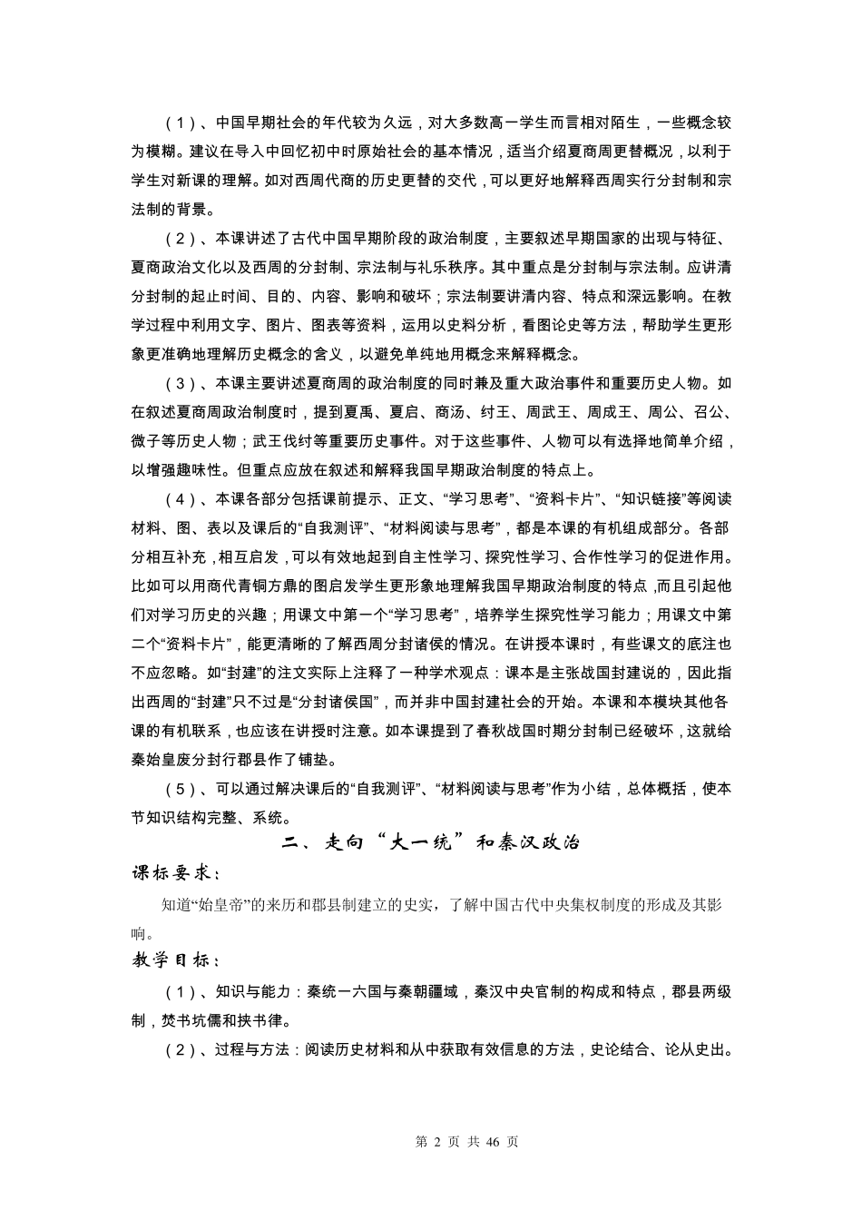 人教版高一历史必修1全册教案_第2页