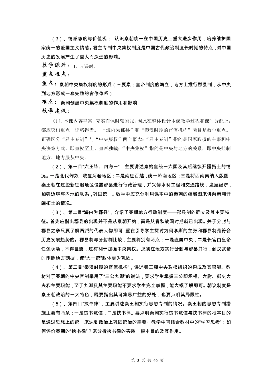 人教版高一历史必修1全册教案_第3页