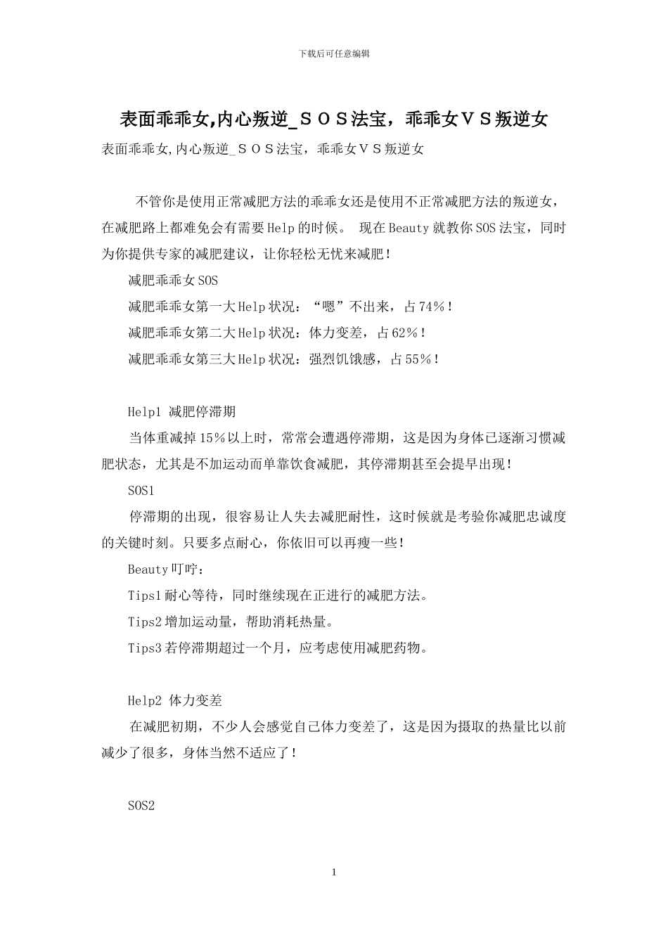 表面乖乖女-内心叛逆-SOS法宝-乖乖女VS叛逆女_第1页