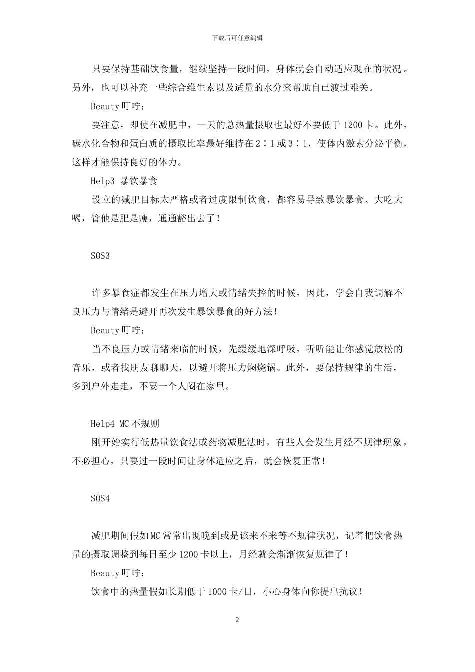 表面乖乖女-内心叛逆-SOS法宝-乖乖女VS叛逆女_第2页