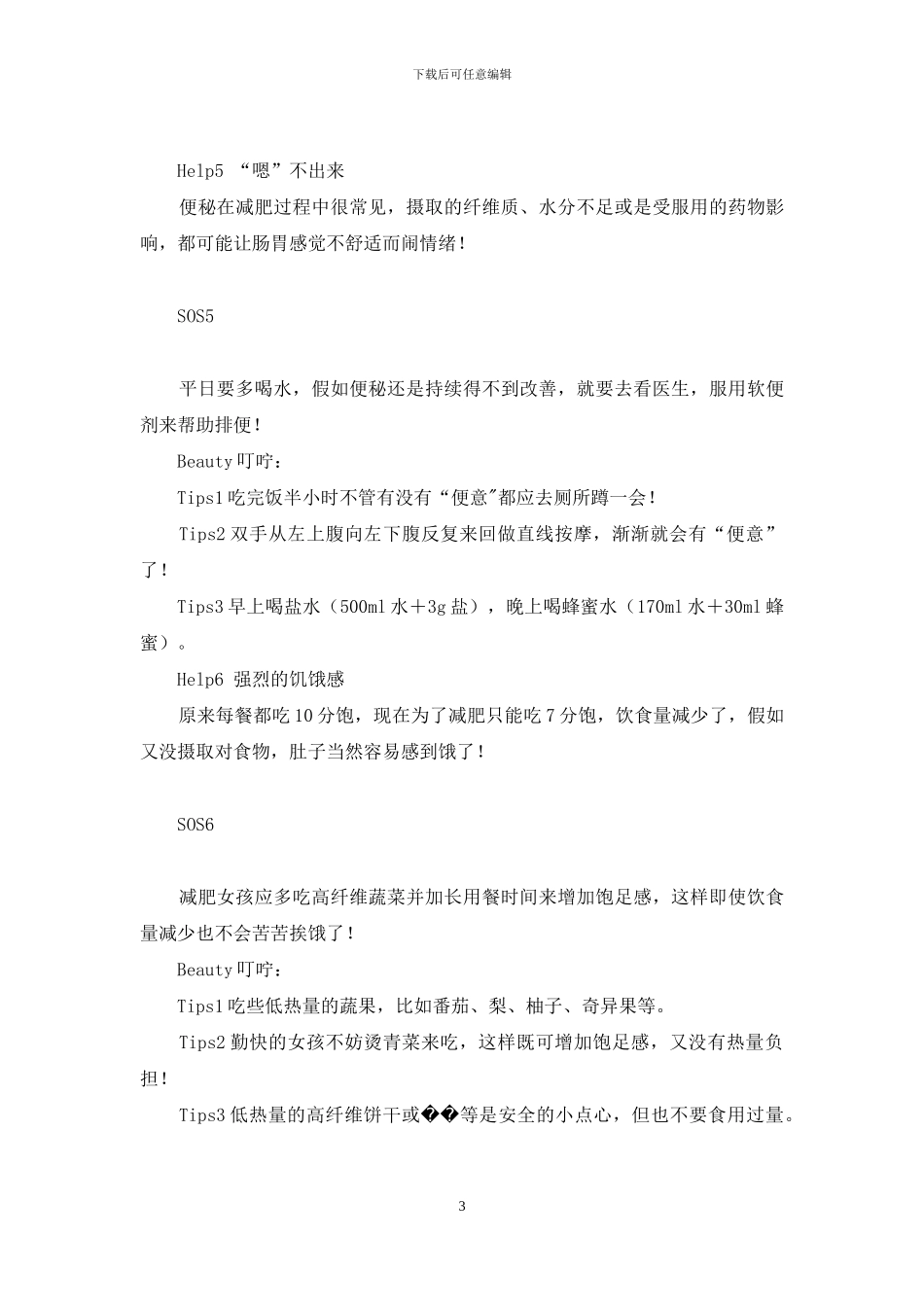 表面乖乖女-内心叛逆-SOS法宝-乖乖女VS叛逆女_第3页