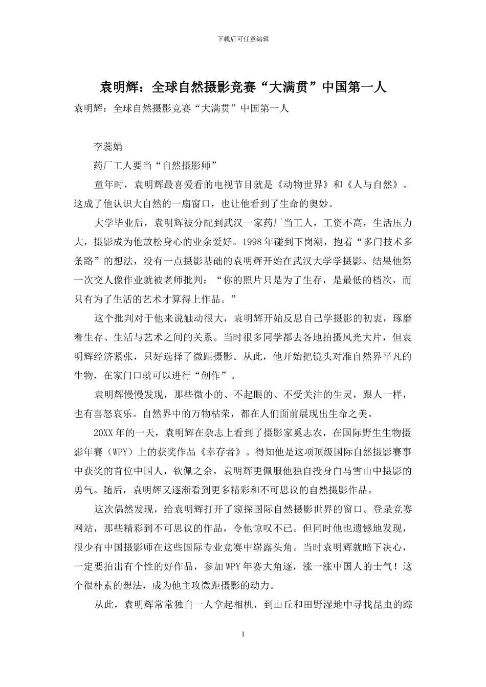 袁明辉：全球自然摄影比赛“大满贯”中国第一人-1_第1页