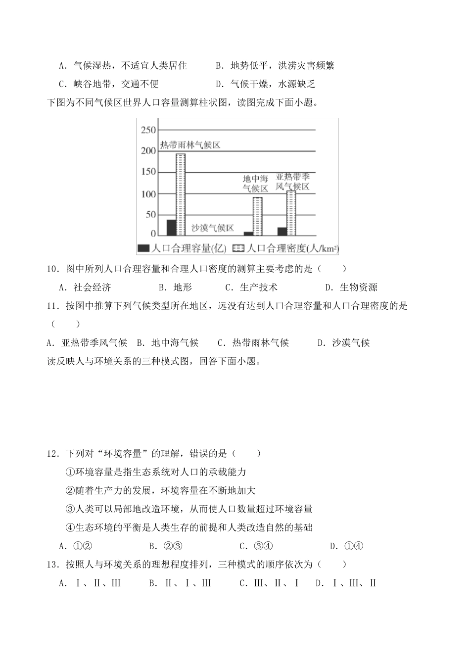 人教版高一地理必修二第一章第二章质量检测试题_第3页