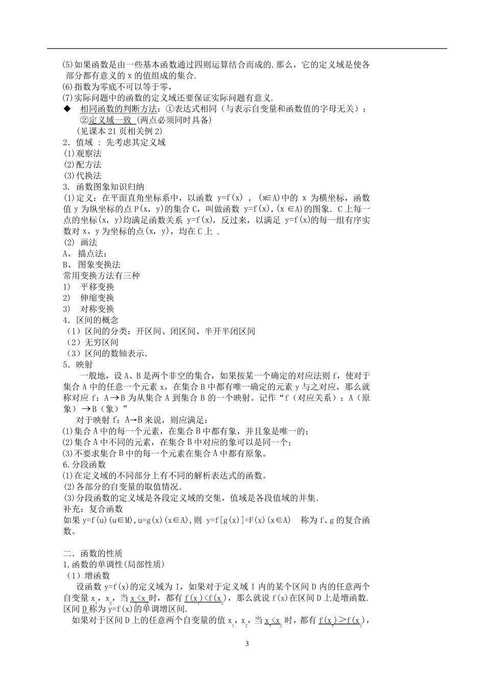 人教版高一数学必修1各章知识点总结(详细精较版)_第3页