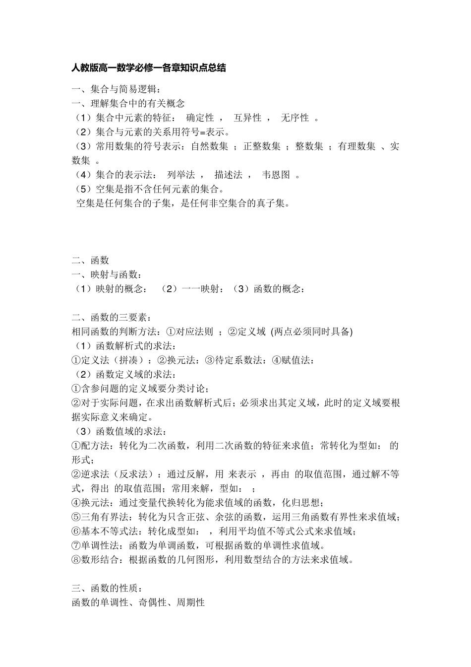 人教版高一数学必修一各章知识点总结_第1页
