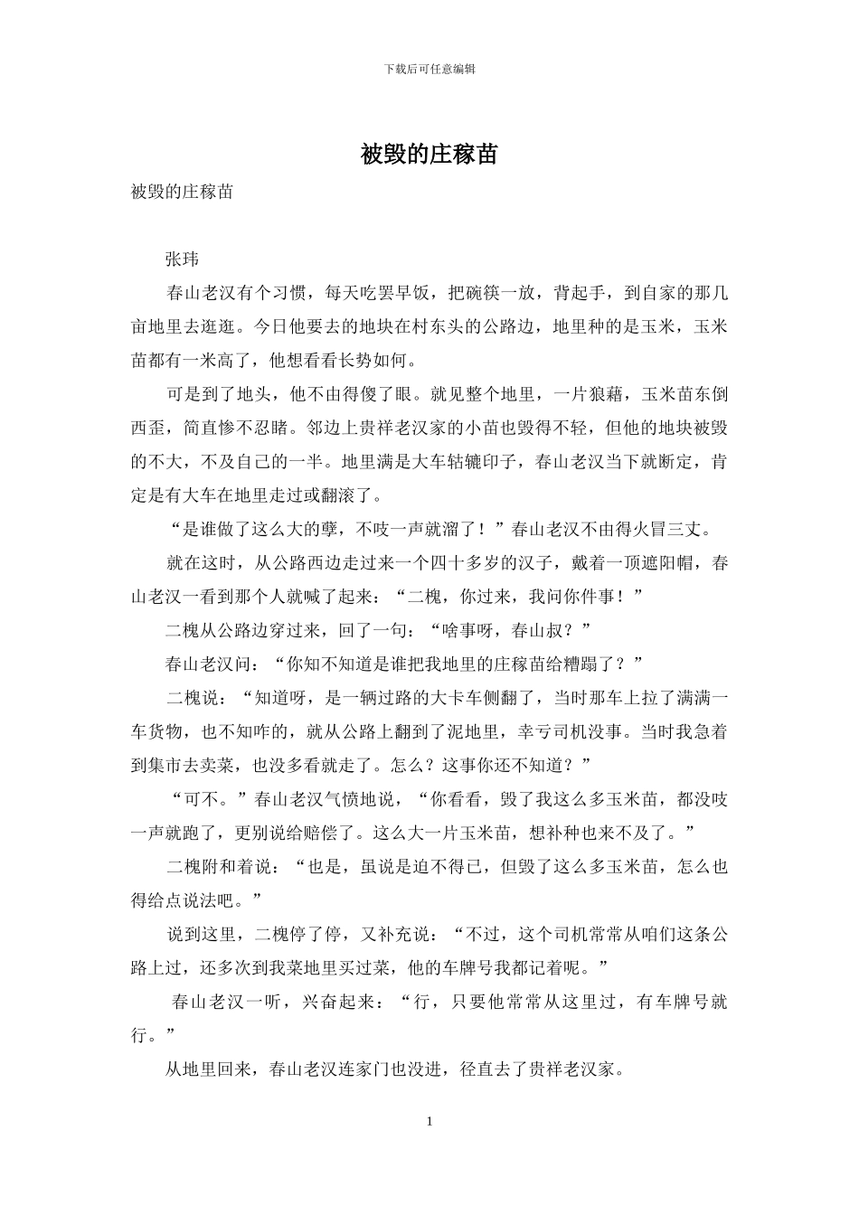 被毁的庄稼苗_第1页