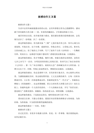 被感动作文3篇