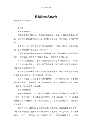 被宠爱的女人有妙招