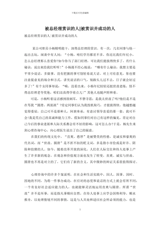 被总经理赏识的人-被赏识并成功的人